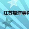 江苏爆炸事件（关于江苏爆炸事件的介绍）