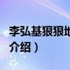 李弘基狠狠地歌词（关于李弘基狠狠地歌词的介绍）