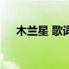 木兰星 歌词（关于木兰星 歌词的介绍）