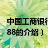 中国工商银行95588（关于中国工商银行95588的介绍）