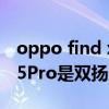 oppo find x5 pro用起来热吗 OPPOFindX5Pro是双扬声吗 