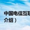中国电信互联星空（关于中国电信互联星空的介绍）