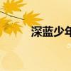 深蓝少年（关于深蓝少年的介绍）
