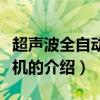 超声波全自动清洗机（关于超声波全自动清洗机的介绍）