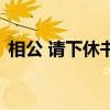 相公 请下休书（关于相公 请下休书的介绍）