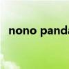 nono panda（关于nono panda的介绍）