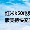 红米k50电竞版支持蓝牙5.3吗 红米k50电竞版支持快充吗 