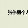 张伟丽个人（关于张伟丽个人的介绍）