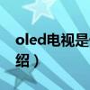 oled电视是什么（关于oled电视是什么的介绍）