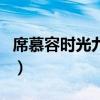 席慕容时光九篇(关于席慕容时光九篇的介绍) 席慕容时光九篇(关于席慕容时光九篇的介绍)