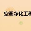 空调净化工程（关于空调净化工程的介绍）