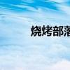 烧烤部落（关于烧烤部落的介绍）