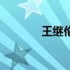 王继伦（关于王继伦的介绍）
