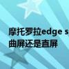 摩托罗拉edge s pro是曲面屏吗 摩托罗拉motoX30Pro是曲屏还是直屏 