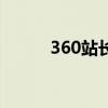 360站长(关于360站长的介绍) 360站长(关于360站长的介绍)