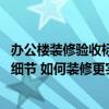 办公楼装修验收标准是怎样的 办公室装修验收应该注意哪些细节 如何装修更实惠 办公楼装修验收标准是怎样的 办公室装修验收应该注意哪些细节 如何装修更实惠