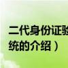 二代身份证验证系统（关于二代身份证验证系统的介绍）