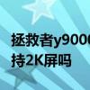 拯救者y9000p屏幕多少hz 联想拯救者Y90支持2K屏吗 