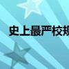 史上最严校规（关于史上最严校规的介绍）