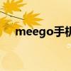 meego手机（关于meego手机的介绍）
