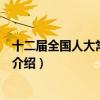 十二届全国人大常委名单（关于十二届全国人大常委名单的介绍）