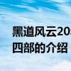 黑道风云20年第四部（关于黑道风云20年第四部的介绍）
