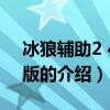 冰狼辅助2 4免费版（关于冰狼辅助2 4免费版的介绍）