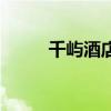 千屿酒店（关于千屿酒店的介绍）