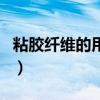 粘胶纤维的用途（关于粘胶纤维的用途的介绍）