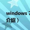 windows 7 rtm（关于windows 7 rtm的介绍）
