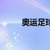 奥运足球（关于奥运足球的介绍）