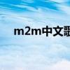 m2m中文歌(关于m2m中文歌的介绍) m2m中文歌(关于m2m中文歌的介绍)
