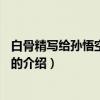 白骨精写给孙悟空的信mv（关于白骨精写给孙悟空的信mv的介绍）
