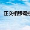 正交相移键控（关于正交相移键控的介绍）