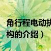 角行程电动执行机构（关于角行程电动执行机构的介绍）