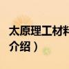 太原理工材料学院（关于太原理工材料学院的介绍）