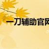 一刀辅助官网(关于一刀辅助官网的介绍) 一刀辅助官网(关于一刀辅助官网的介绍)