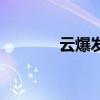 云爆发（关于云爆发的介绍）