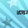 试驾2015款皇冠2.0T尊享版