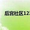 后宫社区123（关于后宫社区123的介绍）