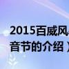 2015百威风暴电音节（关于2015百威风暴电音节的介绍）