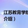 江苏教育学院学报（关于江苏教育学院学报的介绍）