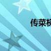 传菜梯（关于传菜梯的介绍）