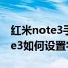 红米note3手机字体颜色怎么调整（红米note3如何设置字体）