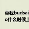 真我budsair2neo怎么样 真我BudsAir3Neo什么时候上市 