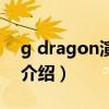 g dragon演唱会（关于g dragon演唱会的介绍）