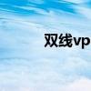 双线vps（关于双线vps的介绍）