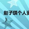 赵子琪个人资料（关于赵子琪个人资料的介绍）