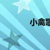 小禽歌（关于小禽歌的介绍）