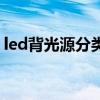led背光源分类（关于led背光源分类的介绍）